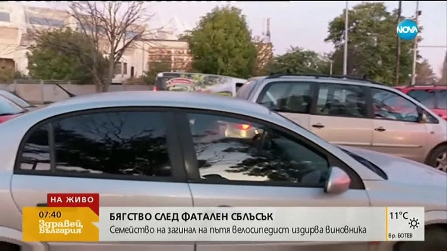 Близки на жертва в София търсят избягал убиец на пътя