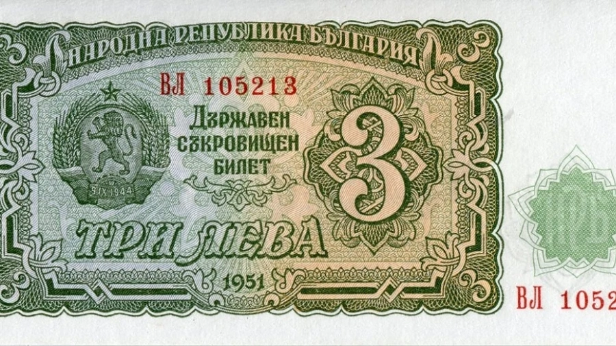 Пернишкият архив пази уникална банкнота от 3 лв. 
