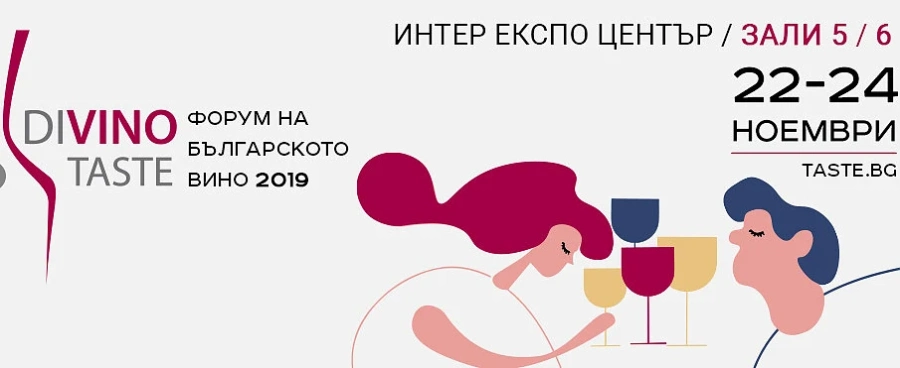 DiVino.Taste представя: вино, добро настроение и още нещо!