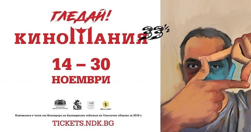 56 премиерни и утвърдени филмови заглавия на 33-тото издание на Киномания