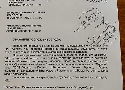 Писмото, с което „ВиК“ е уведомило Община Перник за водната криза в Перник