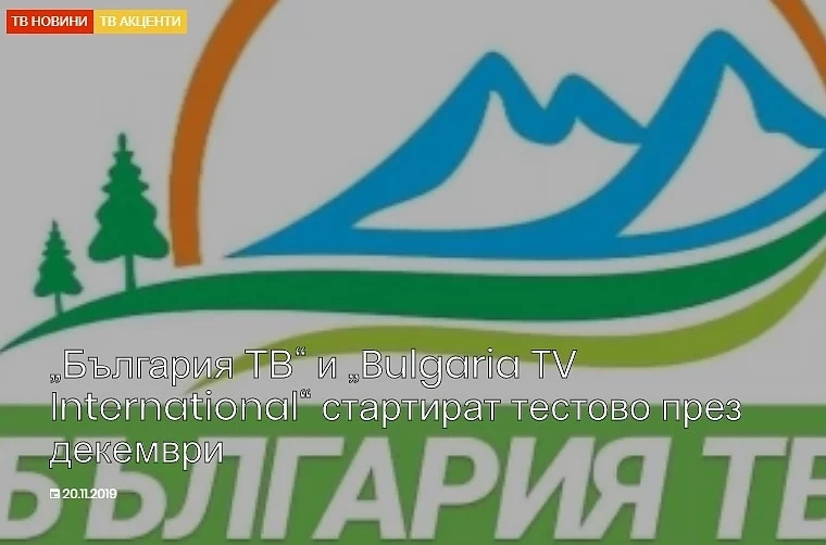 Родния ефир стартират два нови телевизионни канала – „България ТВ“ и „Bulgaria TV International“