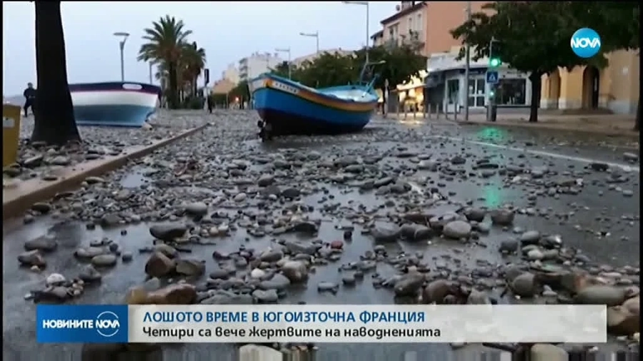 Жертвите на наводненията във Франция вече са 4 