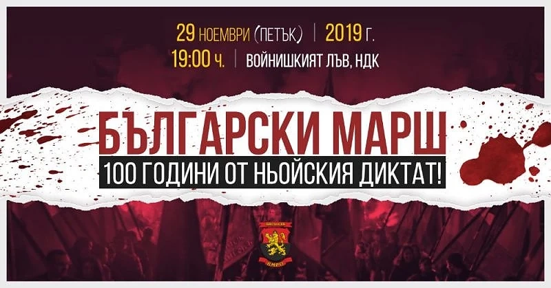 ВМРО с факелно шествие за 100-годишнината от Ньойския договор