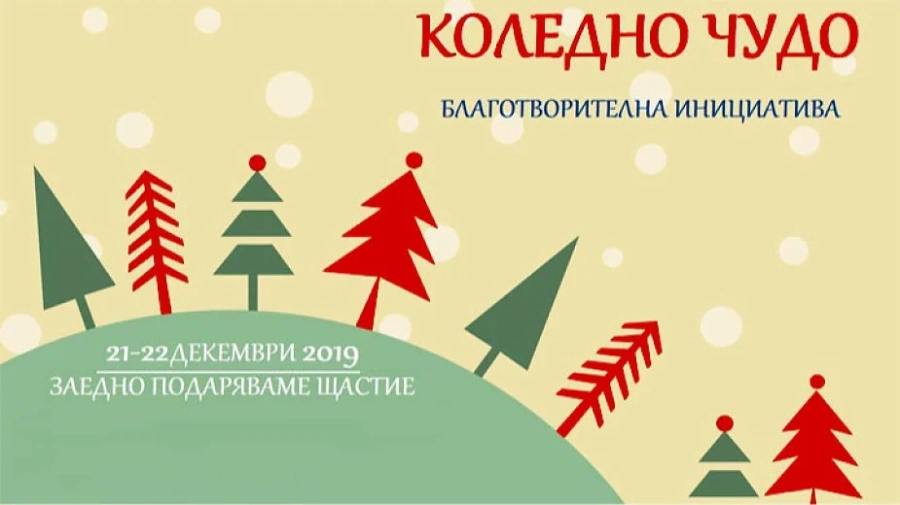 Дарения ще направят \
