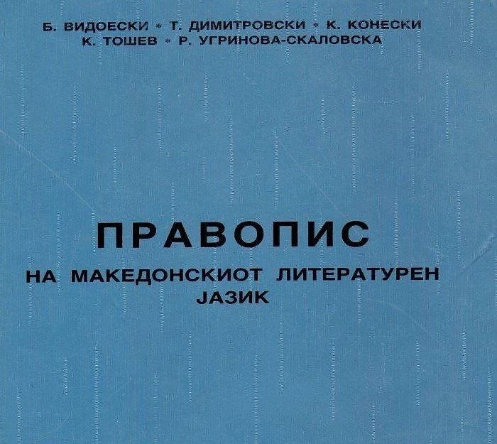 Академията в Скопие отказва повече да спори за македонския език, който бил факт