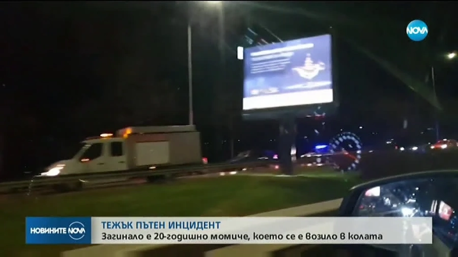 Тежка катастрофа в София взе жертва