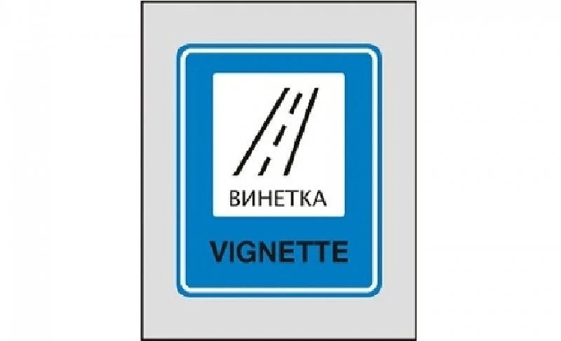 От 31 декември до 16 януари 2020 г. е-винетка ще се купува до 7 дни предварително
