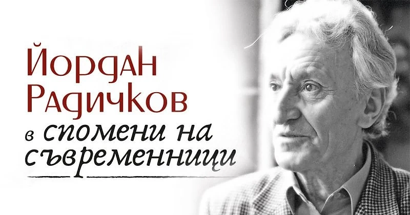 Дългоочакваният сборник със спомени за Йордан Радичков излезе от печат 