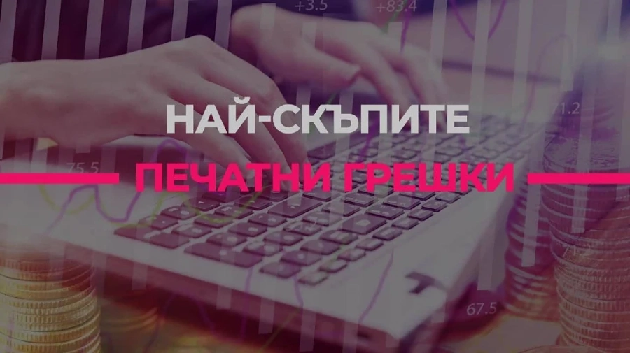 Печатните грешки, които са стрували милиони 