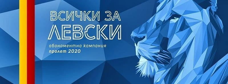 Внимавайте къде дарявате пари, предупреждават от Левски  