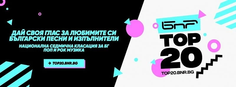 „БНР Топ 20“ връчва наградите за български хитове