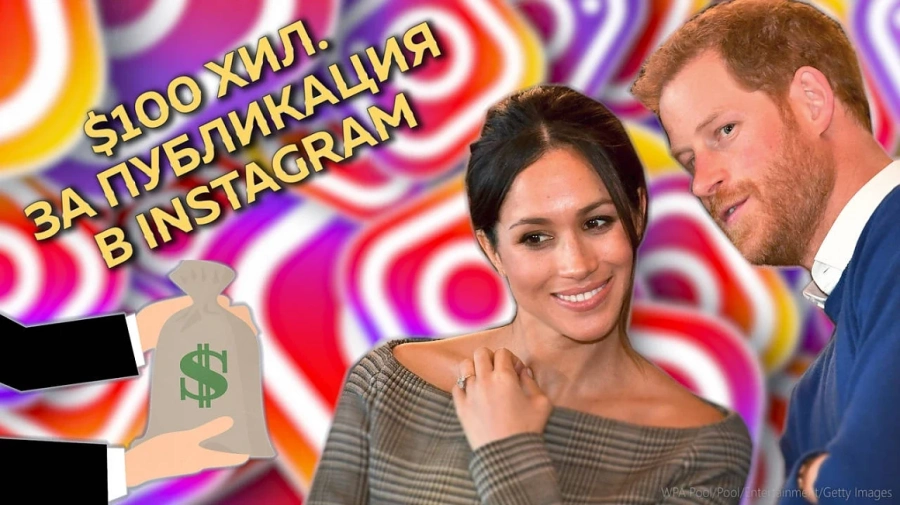Хари и Меган може да печелят по 100 000 долара за публикация в Instagram 