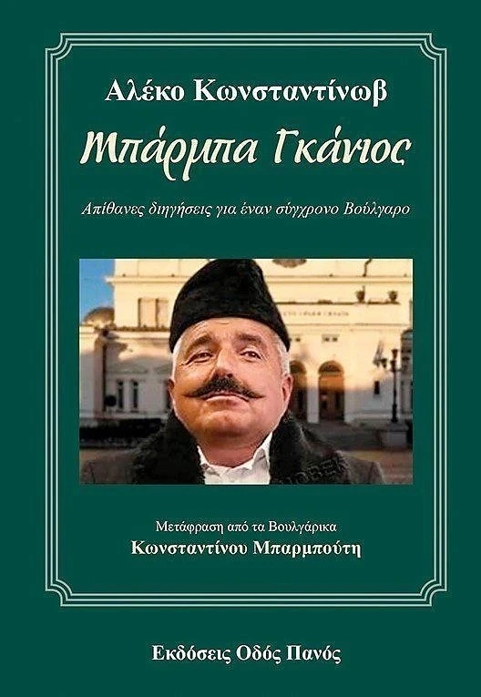 Поръчалите онлайн Бай Ганьо ще пият по една студена вода