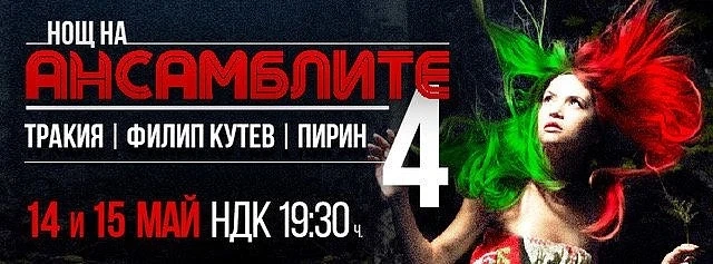 \'Нощ на ансамблите 4\' с нова дата - 14 май