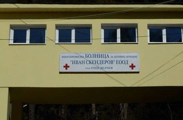 Болницата в Гоце Делчев остана без медицински персонал, след масово депозиране на предизвестия за напускане