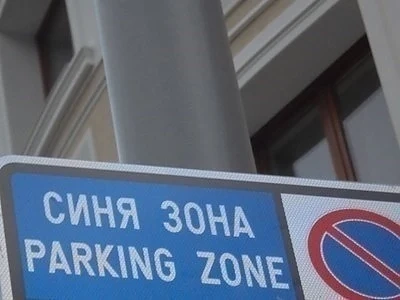 Oтменят на „синя“ и „зелена“ зони в София