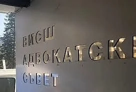 Адвокатите няма да плащат членски внос към ВСС заради извънредното положение