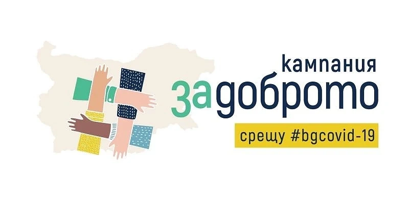 Кампанията \'\'За доброто срещу COVID-19\