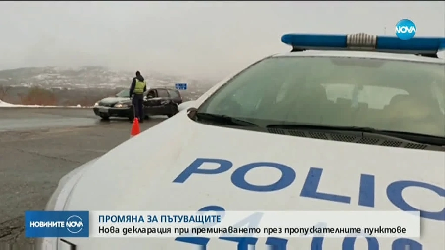 От днес преминаваме с нова декларация през КПП-тата