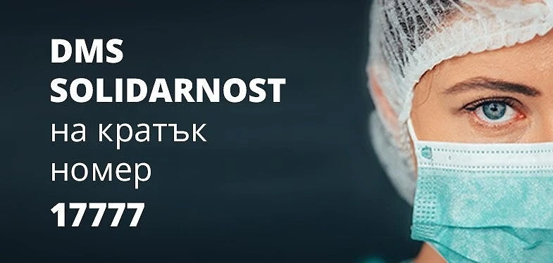 МЗ стартира DMS кампания в подкрепа на медиците, работещи в условията на COVID-19