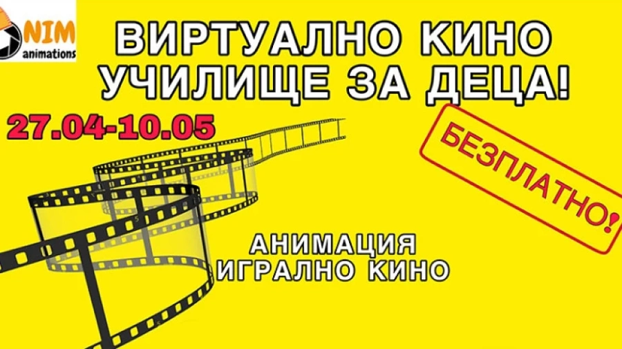 За децата отварят виртуално кино училище