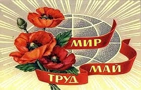 Честваме 1 май - Ден на труда