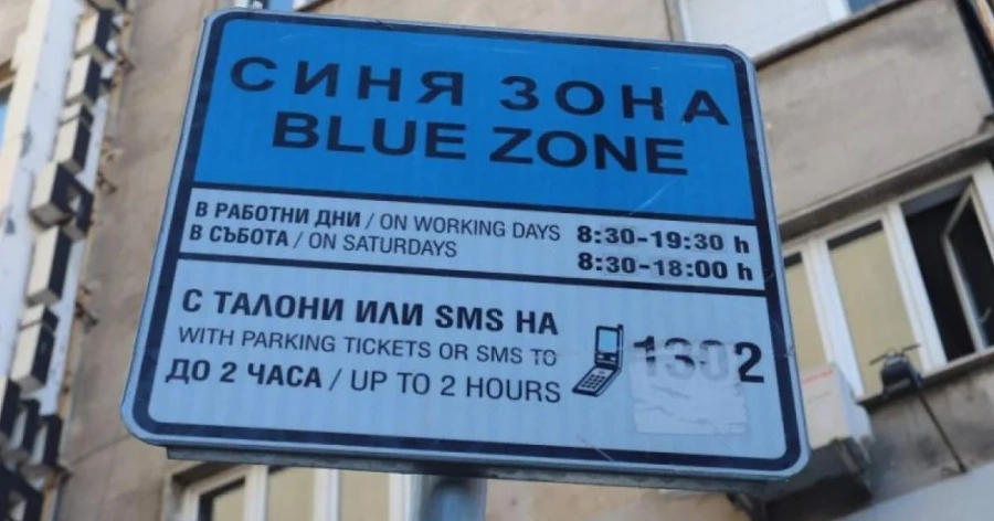 Фандъкова връща платеното паркиране в \
