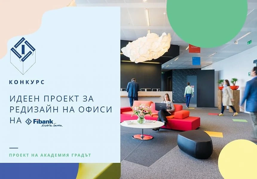 Обявиха победителите в конкурса за редизайн на офиси на Fibank