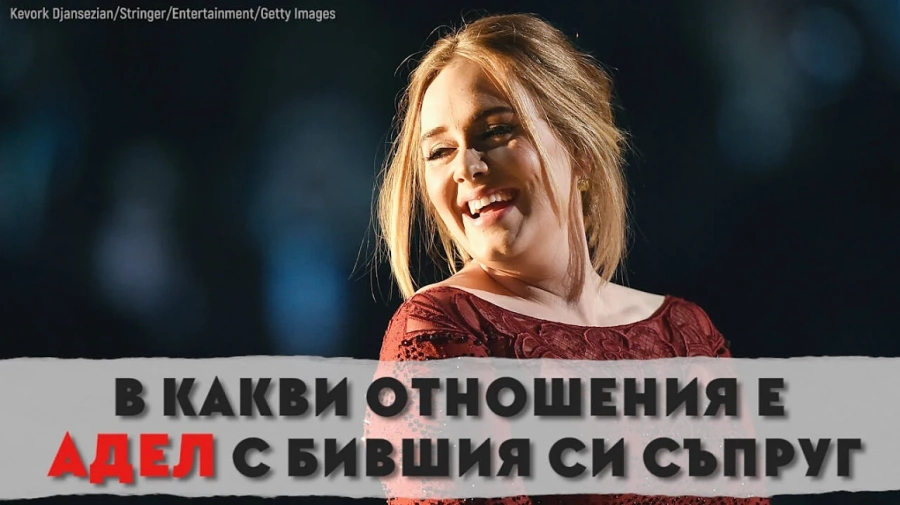 В какви отношения е Адел с бившия си съпруг? 