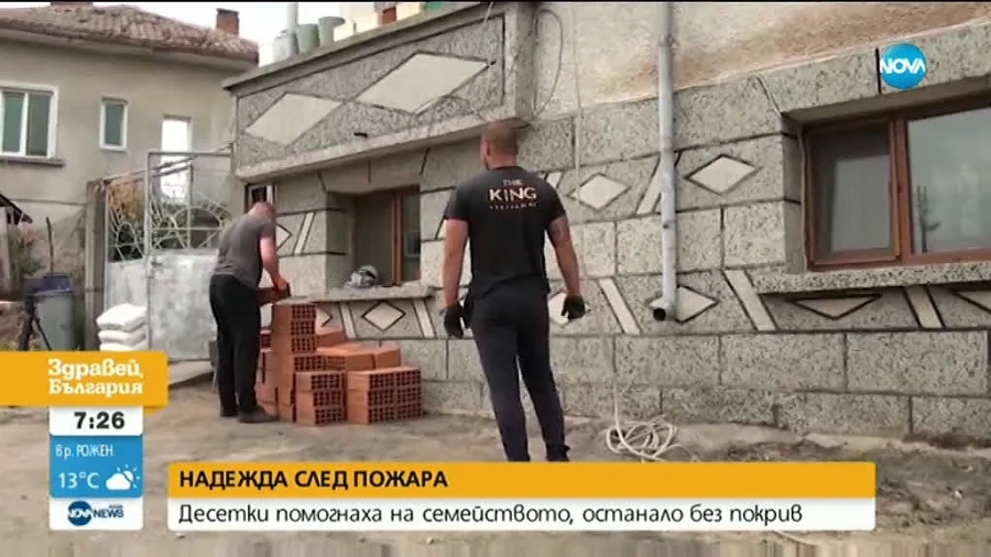 Десетки помогнаха на семейството, останало без покрив (ВИДЕО)