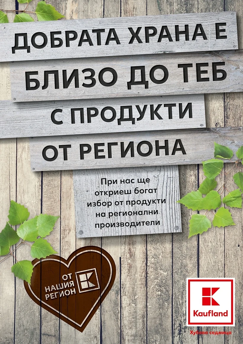 Kaufland България изготви специално приложение за регионални продукти към своята седмична хартиена клиентска брошура