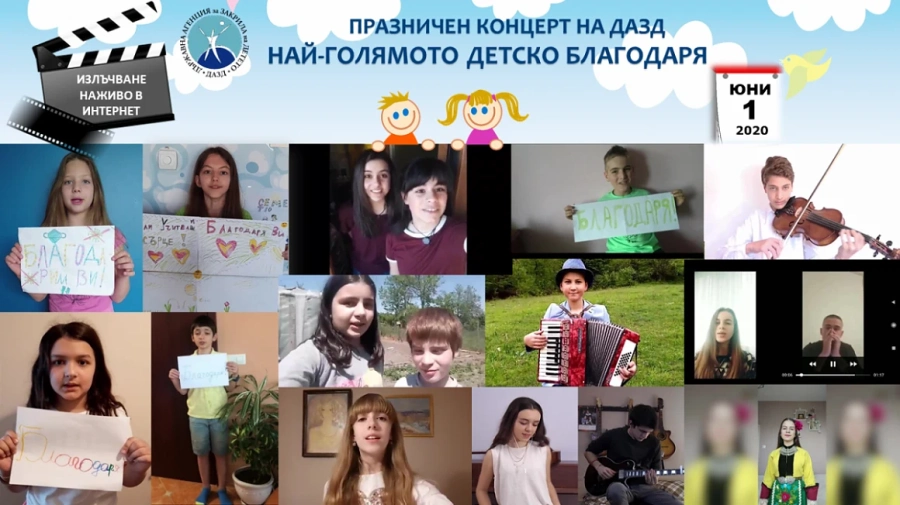ДАЗД отбелязва 1 юни със старт на инициативата “Най-голямото детско “Благодаря”