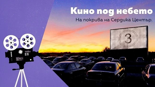 От 18 юни покривно пространство на Сердика Център ще се превърне в автокино