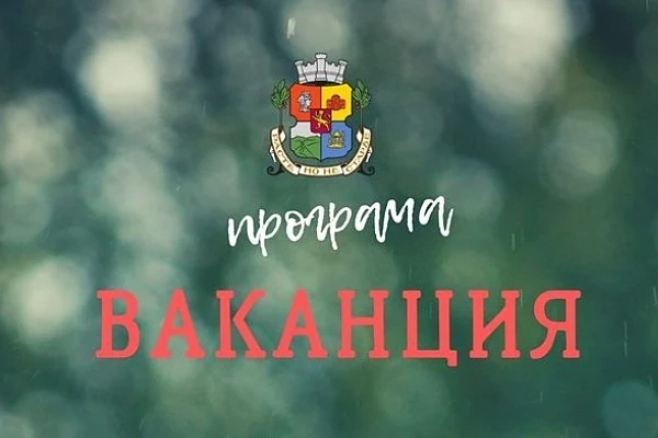 Започва Програма „Ваканция“ на Столична община