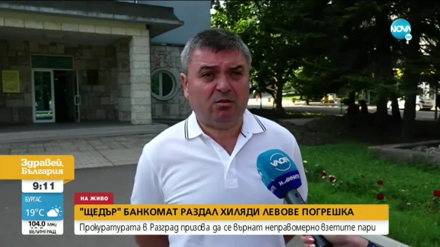 \'Щедър\' банкомат в центъра на Разград раздал хиляди левове 