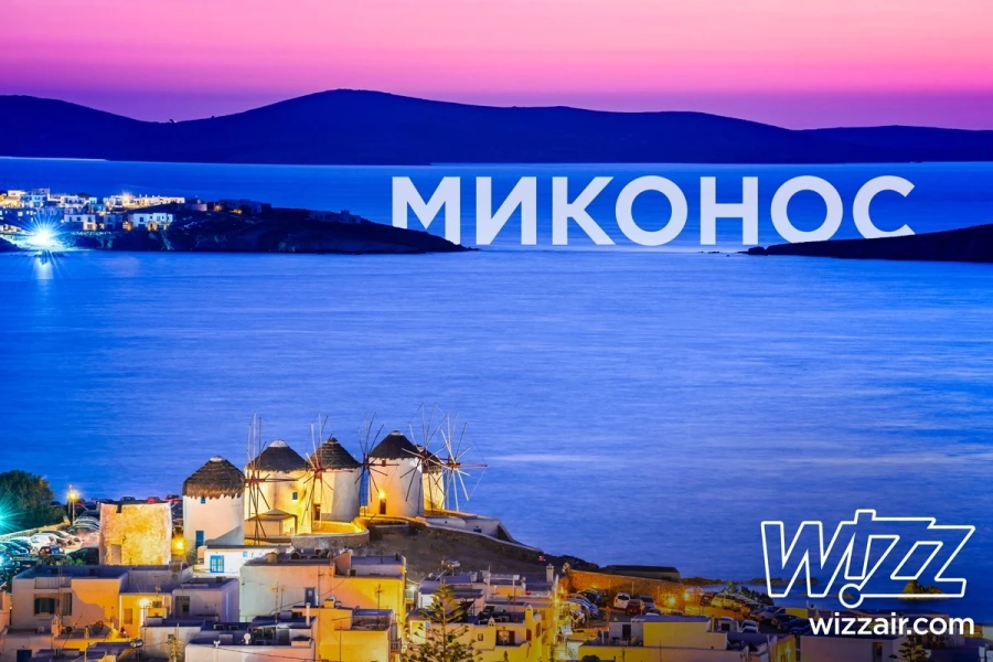 Wizz Air стартира полети от София до гръцкия остров Миконос 