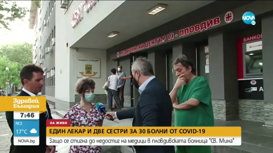 Само един лекар и две медицински сестри се грижат за заразени с коронавирус в пловдивска болница