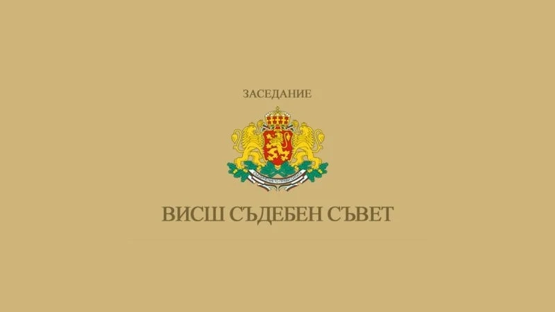 В отпуск до края на септември ВСС и Съдийската колегия