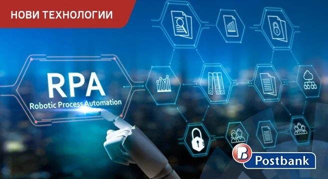 Пощенска банка успешно внедри шест робота в дейността на своята администрация
