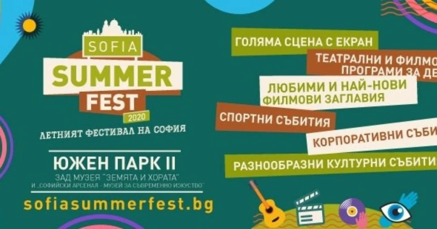 Sofia Summer Fest започва на 20 август в Южен парк 