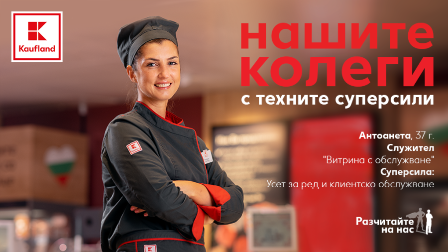 Kaufland България дава началото на имиджова кампания под мотото „Разчитайте на нас“