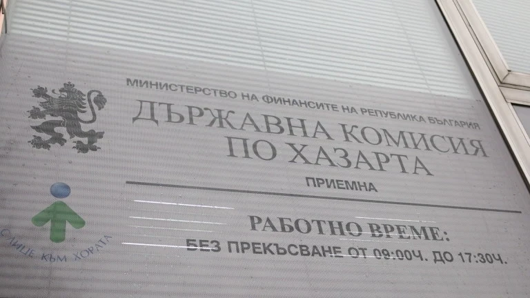 Създават ликвидационна комисия за закриването на Държавната комисия по хазарта
