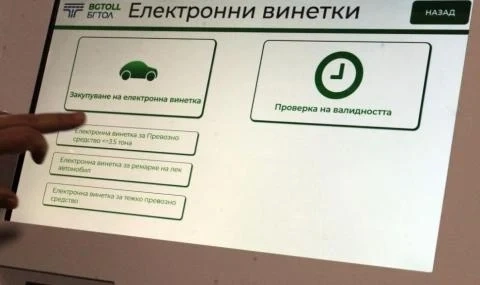 АПИ: E-винетката трябва да е активна до 5 минути след купуването й