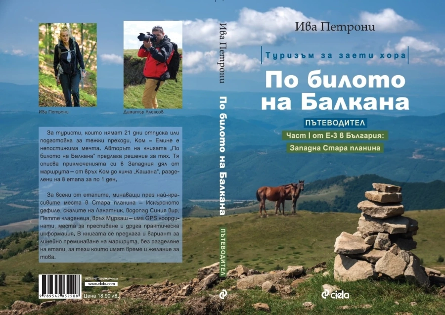 Туризъм за заети хора - По билото на Балкана