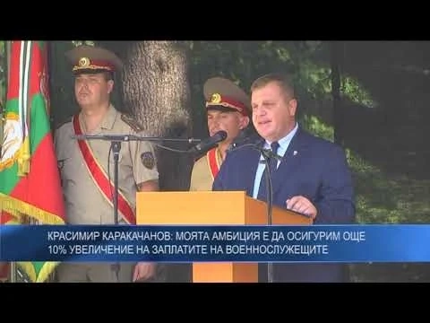 Красимир Каракачанов: Моята амбиция е да осигурим още 10% увеличение на заплатите на военнослужещите