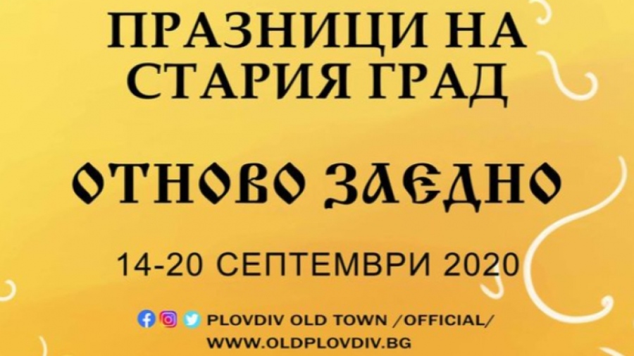 Концерт-спектакъл посветен на Вазов дава началото на празниците на Стария град - 2020 г. 