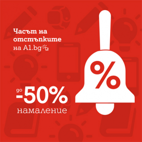 А1 намалява цените с до 50% на смартфони в навечерието на новата учебна година