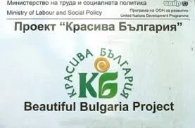 Започва кампания за набиране на проекти по Красива България за 2021 г.