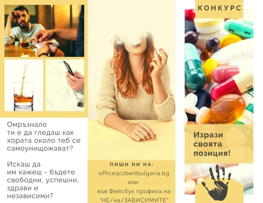 „НЕ/на/ЗАВИСИМИТЕ“ стартира конкурс за послание срещу зависимостите сред младите